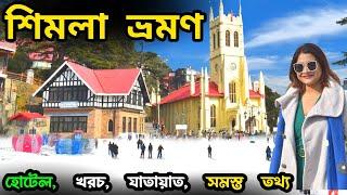 Shimla Tourist Places | Shimla Tour Guide | Shimla Tour Plan | Shimla Hotel | Shimla Tour Budget