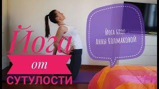 Йога от сутулости. Йога для спины.