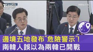 邊境五地發布「危險警示」! 南韓人誤以為兩韓已開戰｜TVBS新聞 @TVBSNEWS02