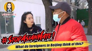 #StopAsianHate! What do foreigners in Beijing think of this?