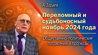 ПЕРЕЛОМНЫЙ И СУДЬБОНОСНЫЙ НОЯБРЬ 2024 ГОДА * ОБЩЕСТВЕННО - ПОЛИТИЧЕСКИЕ ПОТРЯСЕНИЯ И ПРОГНОЗЫ