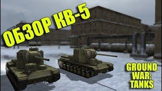 ПЬЯНЫЙ ОБЗОР № 32. КВ-5 В GROUND WAR: TANKS - GWT