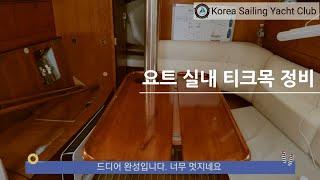 요트 구매부터 수리까지(Ep.31) - @코리아세일링요트클럽(KoreaSailingYachtClub)