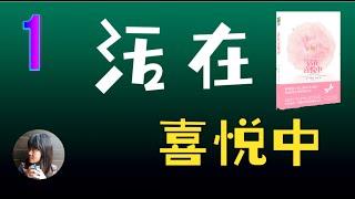 《活在喜悦中》序言，第一章：欧林的第一次出现