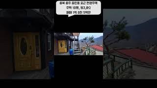 충북 충주 종민동 포근 전원주택 시골집 매매