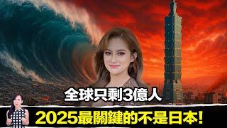 全球倒數3個月！只剩3億人？他們警告：2025最恐怖的不是海嘯！ | 馬臉姐
