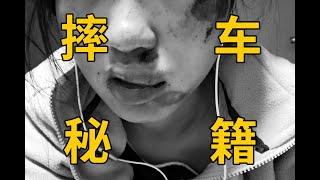 【騎行】女子戶外騎行摔車臉剎？101種摔車方式，看完總能避免一次摔車吧！