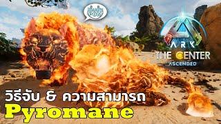 สัตว์แฟนตาซีตัวใหม่ Pyromane ประจำแผนที่ The Center สุดยอด Pay to Win ARK Survival Ascended