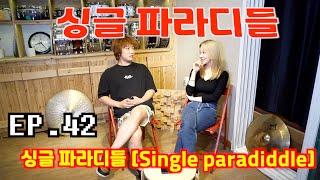 [드럼남녀TV] Ep.42 싱글 파라디들 (Single Paradiddle)