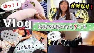 Vlog朝からカミナリ！！台風で休校になっちゃう？