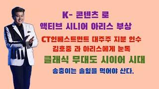 K-콘텐츠로 { 김호중 과 아리스 } 부상 : [CT인베스트먼트] 아리스에게  눈독 : 클래식 무대도 시니어 시대 : 송충이는 솔잎을 먹어야 산다