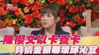 【精華版】陳櫻文以卡養卡 負債金額嚇壞邱沁宜