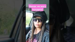 Как быстро похудеть!#здоровье #красота #похудение #shorts