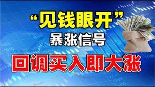 【短线战法】见钱眼开，暴涨信号，回调买入即大涨|短线翻倍的秘密！ 10分钟学会量价玄机，让你收获暴涨，建议收藏 #技术分析教学  #短线交易  #量价