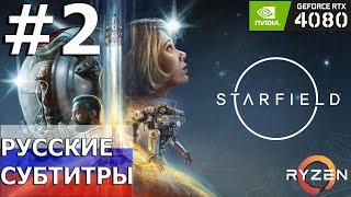 #2 STARFIELD (Старфилд) - Первый город / RTX 4080, Ryzen 5900x, 2560x1440