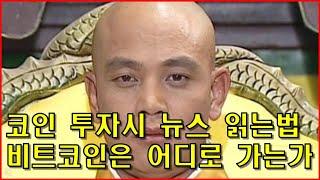 코인 투자시 뉴스 읽는법-비트코인은 어디로 가고 있는가?