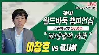 "이창호" 승기 잡았다!! [4회 월드바둑 챔피언십16강전] 이창호VS뤄시허 유창혁VS다께미야 오전10시 LIVE 6.22