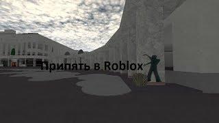 Припять в Roblox