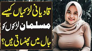 How Qadiani Girls Trap Muslim Boys | Qadiani Aurat ki Pehchan | Haqeeqat Jano