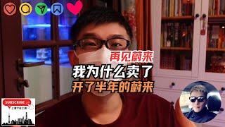 特别后悔买国产汽车：我卖了刚买半年的蔚来ES6！