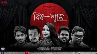 বিষ-শ্বাস (BishShash) | PICTORIAL SHORT FILM | BENGALI | SMOKE MOTION PICTURES | 2018