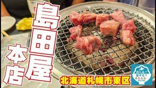 【炭火焼肉】ぼすが昔から家族で通ってた「島田屋本店」で焼肉を！やっぱり焼肉は美味いなー！！【飲み放題】