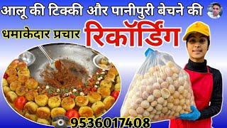 आलू की टिक्की और पानीपुरी की रिकॉर्डिंग || Golgappa ka Prachar || Tikki ki Recording || Panipuri ||