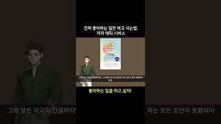 진짜 좋아하는 일만 하고 사는법. 저자 데릭 시버스