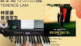 林家謙 Terence Lam - 普渡眾生 (《破．地獄》 THE LAST DANCE 電影主題曲) Piano Cover 鋼琴版 by Li Tim Yau