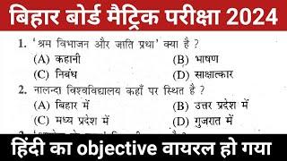 class 10 vvi objective question 2024 |class 10 hindi objective question 2024 | class 10th hindi bseb