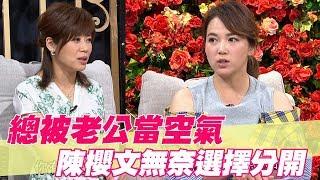 【精華版】總被老公當空氣 陳櫻文無奈選擇分開