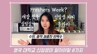 영국대학 신입생들에게 필요한 팁 : freshers week : 영어공부, 영국유학