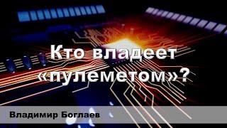 Владимир Боглаев на канале Спец: Кто владеет «пулеметом»?