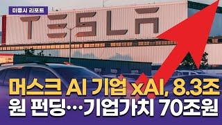 머스크 AI 기업 xAI, 8.3조원 펀딩…기업가치 70조원