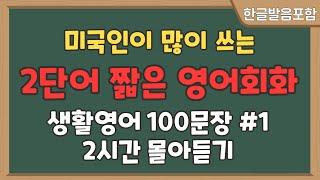 2023년도 얼마남지 않았어요ㅣ왕초보 영어회화ㅣ2시간 반복듣기ㅣ2단어 100문장 몰아듣기ㅣ미국인이 매일 쓰는 기초생활영어