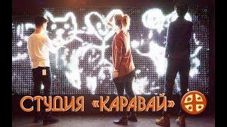 Арт-Медиа Студия «Каравай» | Промо-видео.