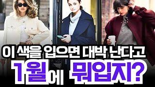 재물,애정운, 성공운을 부르는 컬러 매치와 스타일링 꿀팁 총정리 옷잘입는법 출근룩 데일리룩 꾸안꾸룩 직장인 중년패션코디