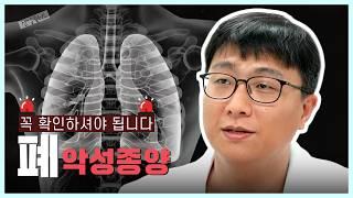 폐에 암이 생기면 우리 몸에 어떤 문제가 생길까? | 폐암 | 건강플러스 | 2024년 02월 18일