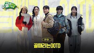 골때리는 OOTD EP01