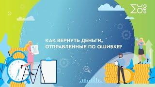 Как вернуть деньги, отправленные по ошибке? | Фестиваль финансовой грамотности