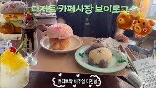 [CAFE VLOG] 물 들어올때 노 저을께요 카페 성수기 시작‍️/ 사장이 직접만드는 시오빵트레이(?) / 디저트카페브이로그