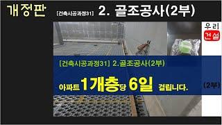 2.골조공사(2부)