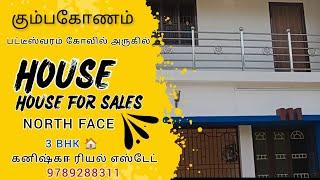 கும்பகோணம் பட்டீஸ்வரம் கோவில் அருகில் வீடு விற்பனைக்கு| House for sales in Kumbakonam #2bhkhouse