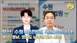 부산회생법원 수원회생법원 개원했습니다!