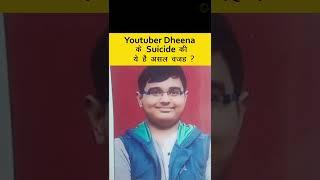 Youtuber Dheena के Suicide की ये है वजह  #shorts #youtuber #suicide #SelfLo