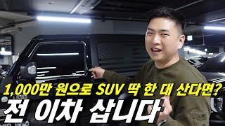 1000미만 최고의 SUV 찾는다? 이차 사세요!!