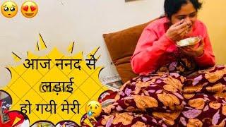 आज मेरी हो गयी लड़ाई || मेरी ननद ऐसे क्यू करती हैं मेरे साथ ॥ 🫣 #monikamavi9