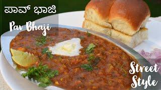 Pav bhaji recipe in Kannada| ಪಾವ್ ಭಾಜಿ ಮಾಡುವ ವಿಧಾನ.