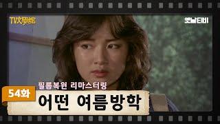 [TV문학관 필름복원 리마스터링] 54화 어떤 여름방학 | KBS 방송 (1982/08/28)