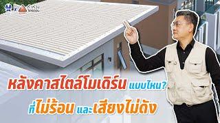 หลังคาสไตล์โมเดิร์นแบบไหน ที่ไม่ร้อน และเสียงไม่ดัง | คุยกับลุงช่าง